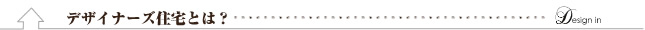 デザイナーズ住宅とは