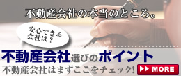 不動産会社選びのポイント