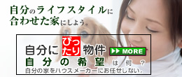 自分にぴったり物件