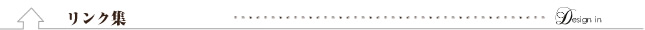 リンク集