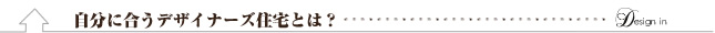 自分に合うデザイナーズ住宅とは