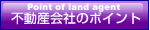 不動産会社のポイント