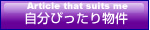 自分ぴったり物件