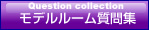 モデルルーム質問集