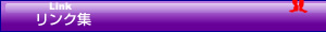 リンク集